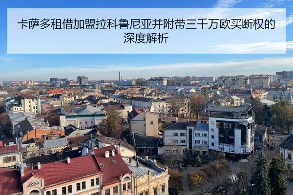 卡萨多租借加盟拉科鲁尼亚并附带三千万欧买断权的深度解析