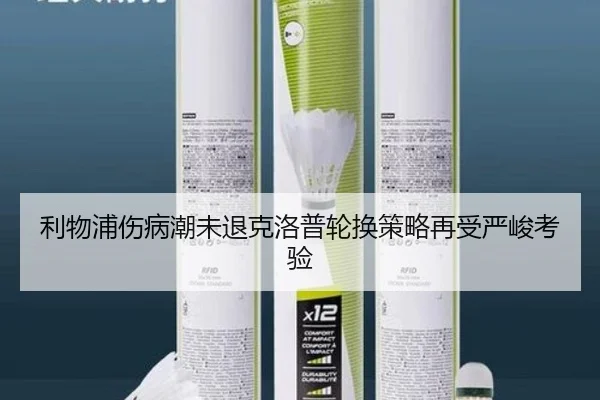 利物浦伤病潮未退克洛普轮换策略再受严峻考验